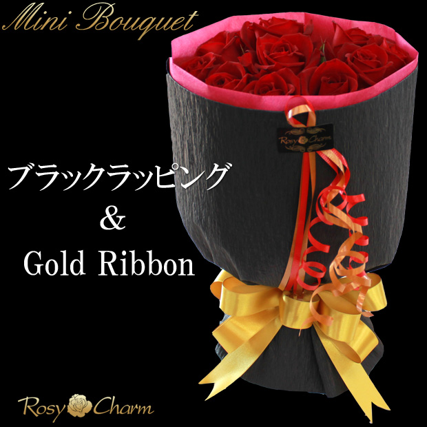 薔薇の花束｜ブラックラッピング・ゴールドリボン｜ミニブーケ