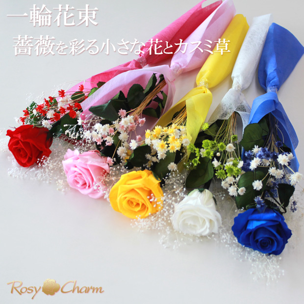 一輪 花束 バラ プリザーブドフラワー 【中輪】 ドライフラワー