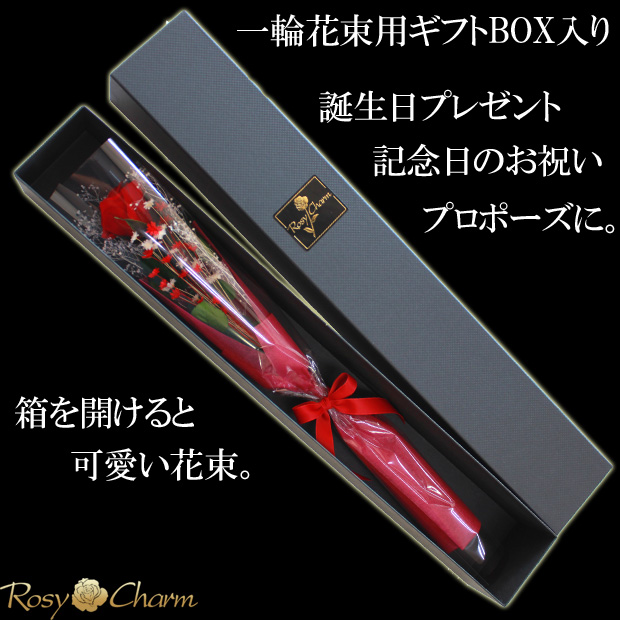 一輪花束｜ギフトボックス入り｜バラの贈り物