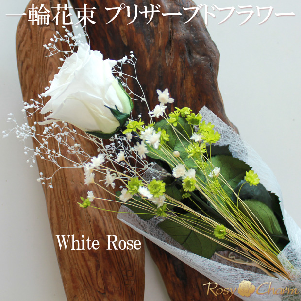 一輪 花束｜バラのプリザーブドフラワー｜白いバラ
