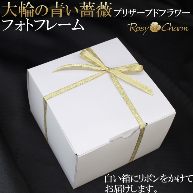 青いバラ専用ギフトボックス入り