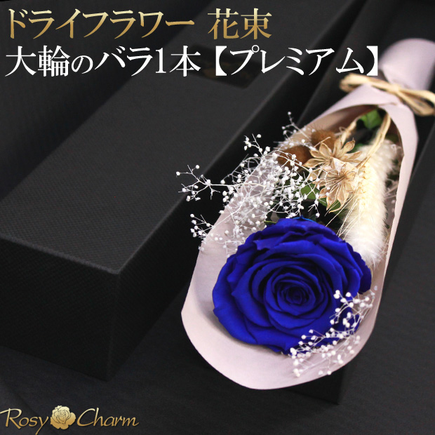 ドライフラワーとバラの花束｜高級ギフトボックス入り