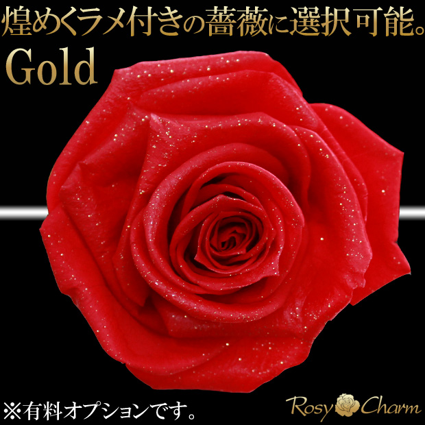 ラメ付きの薔薇｜ゴールド｜金色のラメ