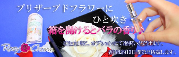 プリザーブドフラワーに香り付け