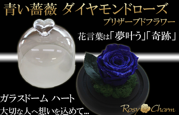 クリスタルハート 青いバラ 置物 ガラスドーム ハート ダイヤモンドローズ プリザーブドフラワー 青い
