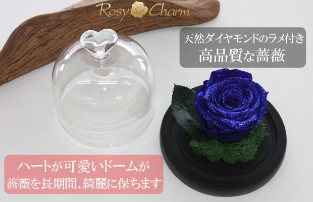 ガラスドーム ハート ダイヤモンドローズ プリザーブドフラワー 青い