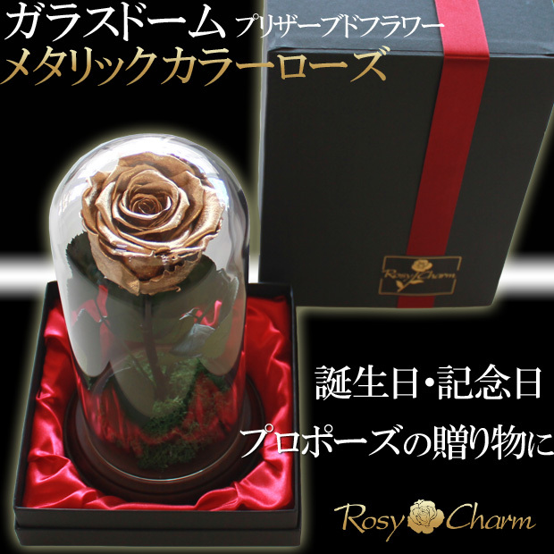 ガラスドーム メタリックローズ 1本 プリザーブドフラワー 金・銀・銅