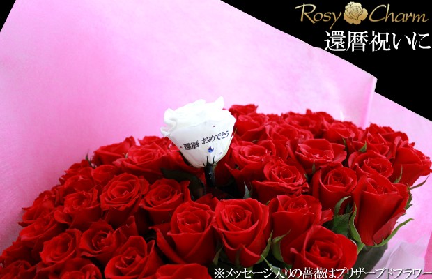 還暦祝い薔薇60本