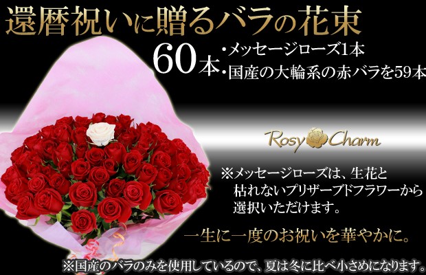 還暦祝い 60本 バラ 花束 【メッセージローズ・ブーケ】 高級 赤い薔薇