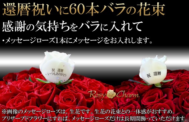 還暦祝いのバラ