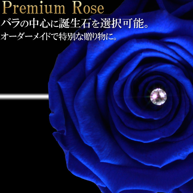 青い薔薇 1本 プレミアムローズ プリザーブドフラワー 【ブルー