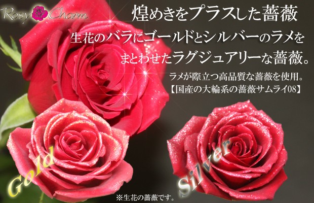 薔薇にラメ加工