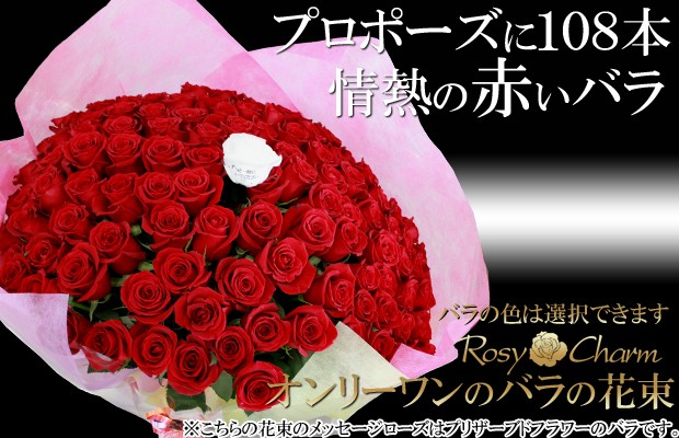 プロポーズ バラの花束 108本 【メッセージプリザ＆ローズブーケ】 薔薇 花束 プレゼント メッセージ入りフラワー ギフト