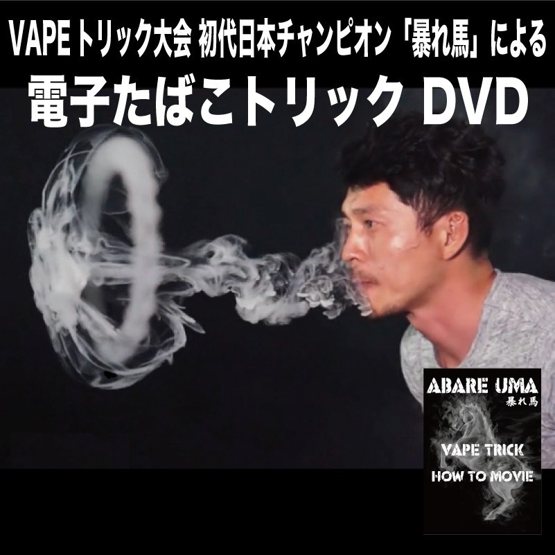 Vape トリック大会 初代日本チャンピオン 暴れ馬 による電子たばこトリック Dvd ポイント消化 ロータリー店 通販 Yahoo ショッピング