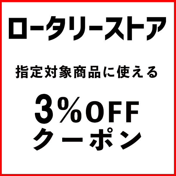 ロータリー店限定3％OFFクーポン
