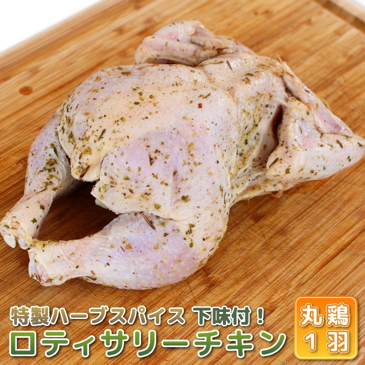 送料無料 下味付き生鮮ロティサリーチキン 国産若鶏丸ごと１羽 中抜き 鶏肉 鳥肉 ローストチキン クリスマス パーティー バーベキュー BBQ  アウトドア キャンプ :20000001:ロティサリーインYahoo!店 - 通販 - Yahoo!ショッピング