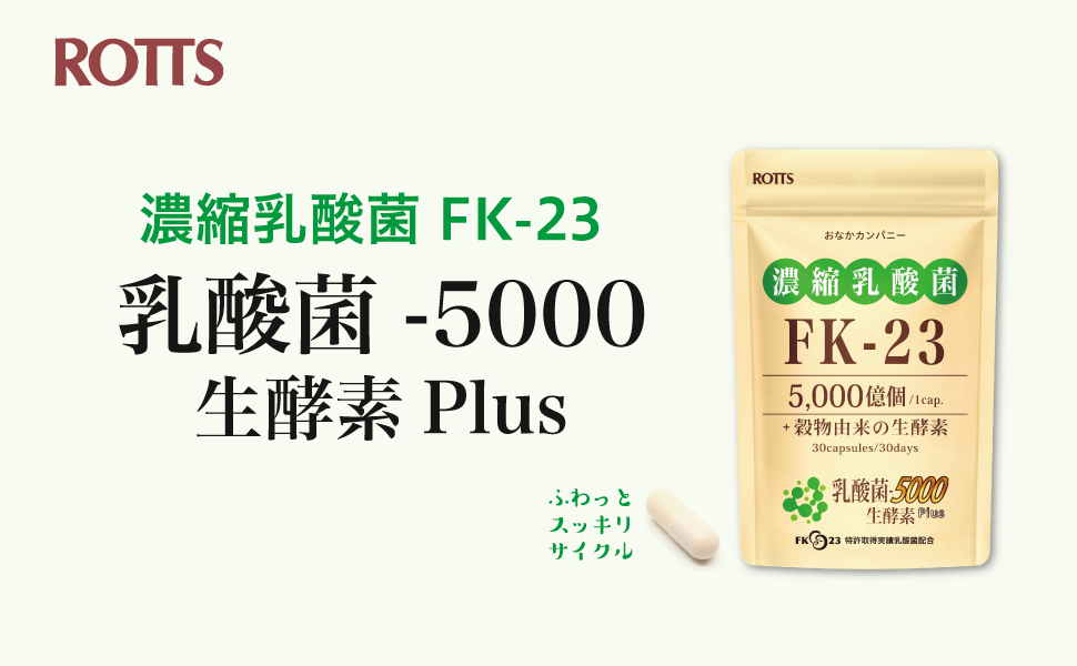 ROTTS 2個セット FK-23 濃縮 乳酸菌 サプリメント 乳酸菌5000生酵素