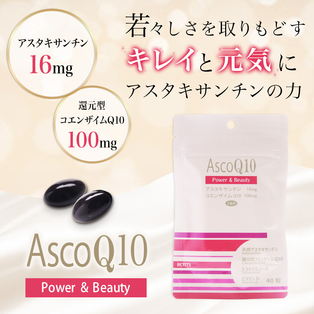 ROTTS - ROTTS AscoQ10 アスコキューテン 3袋計60日分 サプリメント ROTTS AscoQ10（40粒）天然アスタキサンチン+還元型コエンザイム