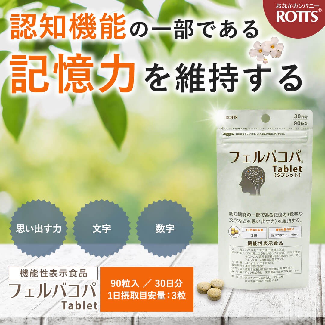 認知機能の一部である記憶力を維持する