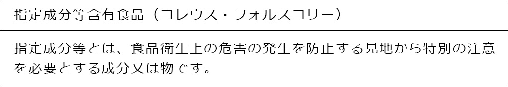 指定成分等含有食品