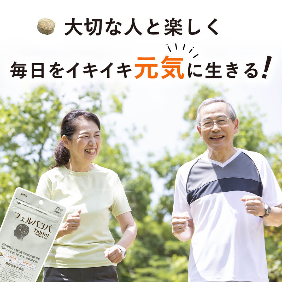 人生100年時代を元気に生きる