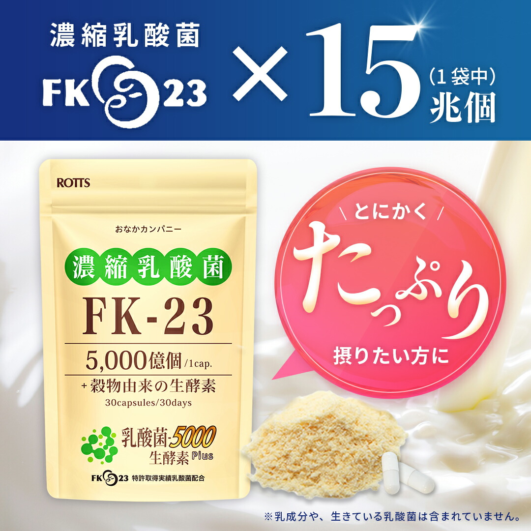 ROTTS FK-23 濃縮 乳酸菌 サプリメント 乳酸菌5000生酵素Plus 30