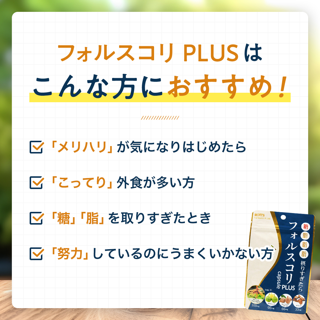 フォルコスリPLUSはこんな方におすすめ！