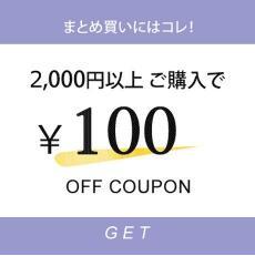 ROTUSの「全商品対象15％OFF」のクーポン