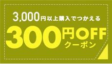 ROTUSの「3000以上購入で300円OFF」のクーポン