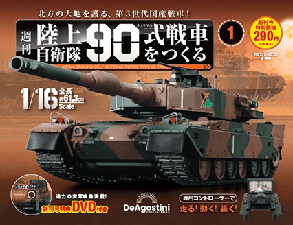 陸上自衛隊 90式戦車をつくる 第45〜48号 デアゴスティーニ : 朗読社
