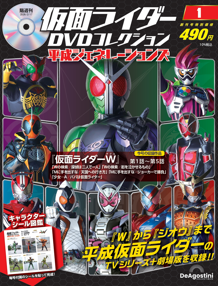 デアゴスティーニ 仮面ライダーDVDコレクション平成編 第19号 : 朗読社