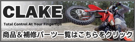 CLAKE クラーイク 商品ラインナップ