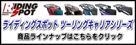 RIDING SPOT ライディングスポット ツーリングキャリアシリーズ