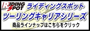 RIDING SPOT ライディングスポット ツーリングキャリアシリーズ