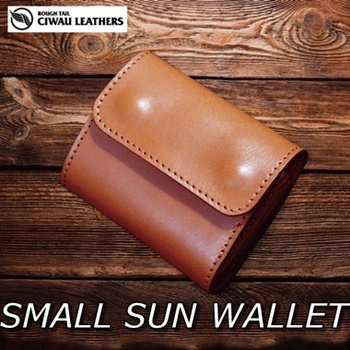 スモールサンウォレット