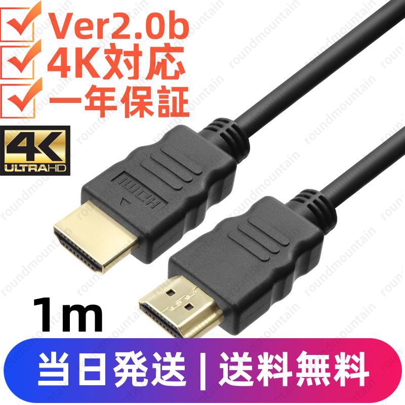 HDMIケーブル 1m Ver.2.0b フルハイビジョン HDMI ケーブル 4K 3D 対応 AV PC 細線 ハイスピード 送料無料｜roundmountain｜02