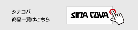シナコバ