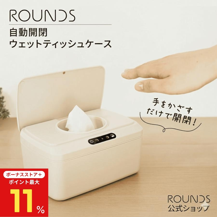 ボーナスストア最大P11%】ROUNDS 自動開閉ウェットティッシュケース