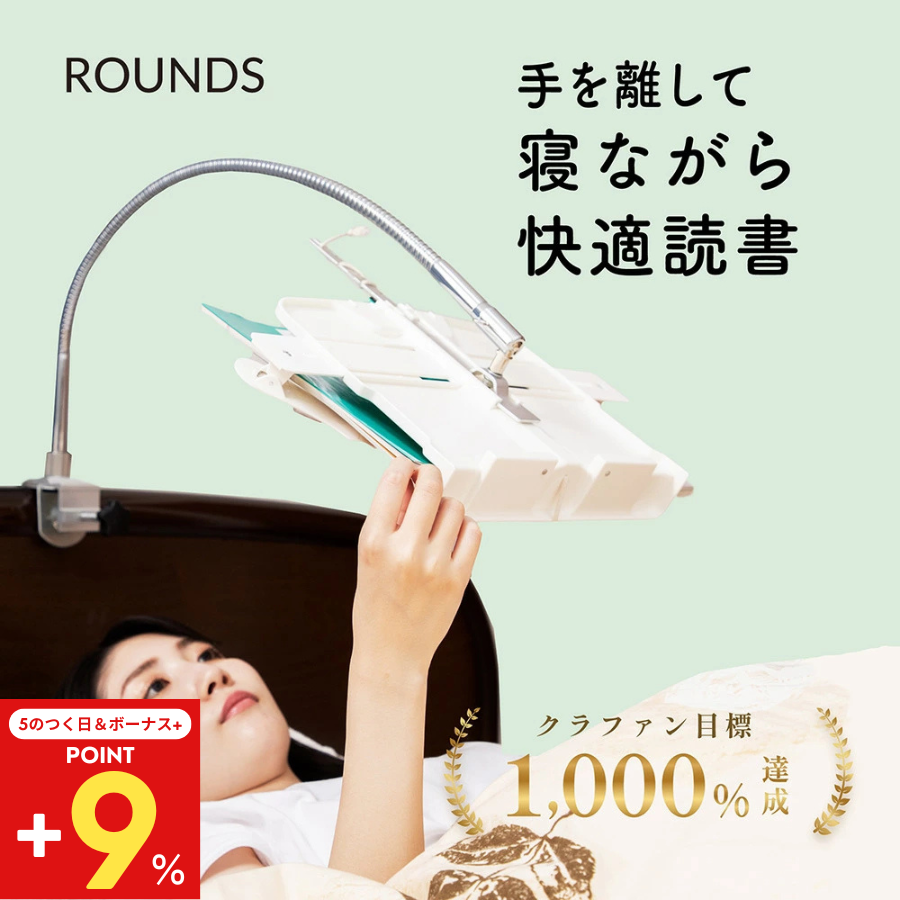 5のつく日P+9%】ROUNDS ベッドブックアーム 寝ながら読書 ブックアーム