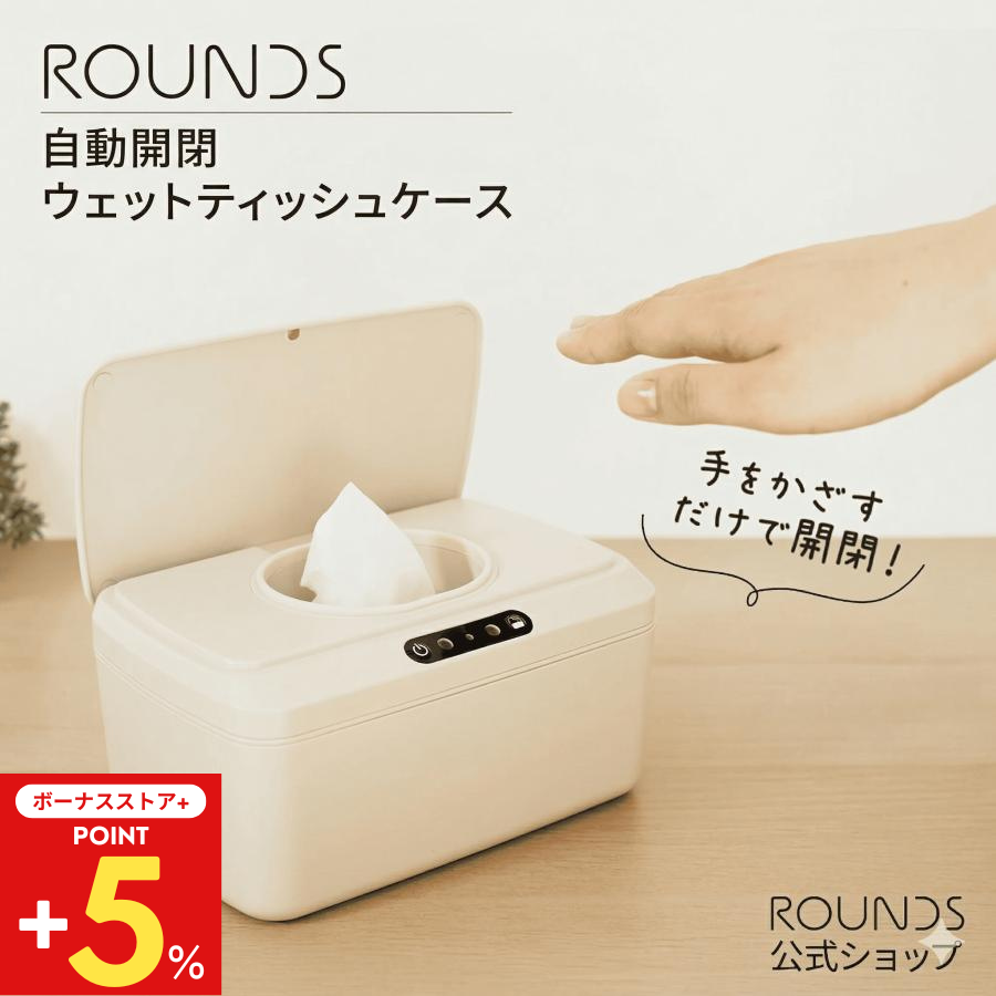 【ボーナスストアP+5%】ROUNDS 自動開閉ウェットティッシュケース おしりふきケース Smartru 手をかざして自動開閉 電池式  中身が乾かない 出産祝い 結婚祝い