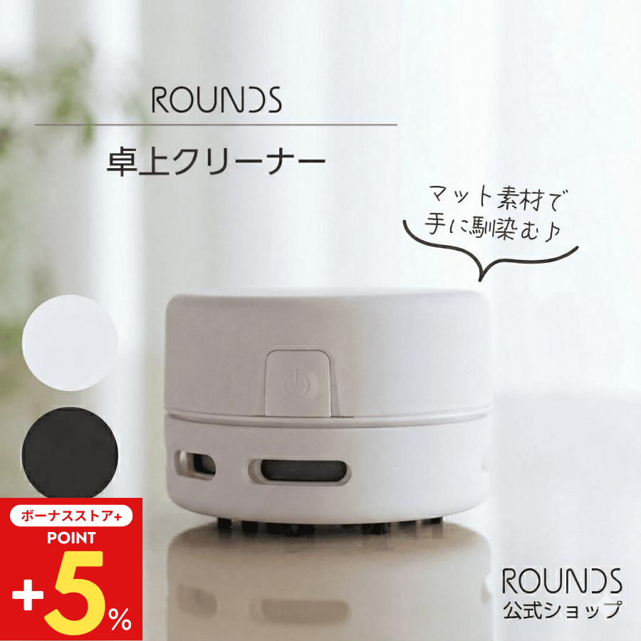 ボーナスストアP+5%】ROUNDS 掃除が楽しくなる卓上クリーナー 掃除機