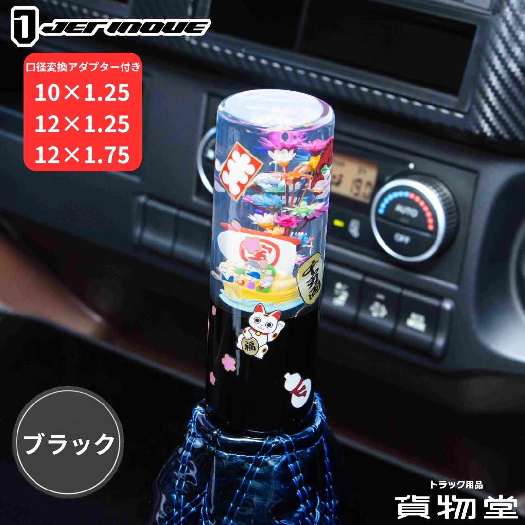 ジェットイノウエ 水中花シフトノブ 「七福神」 トラック用品 トラック