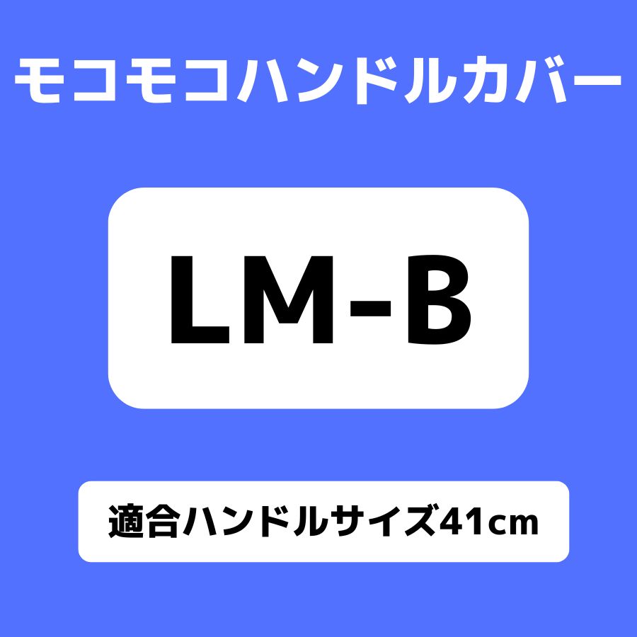 モコモコ ダブルステッチハンドルカバー 細巻き 富士 マーベリック ブラック ジェットイノウエ トラック用品 トラック用 ハンドルカバー | ジェットイノウエ | 03