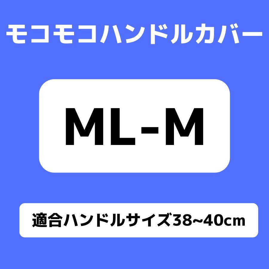モコモコ ダブルステッチハンドルカバー 細巻き 富士 マーベリック ブラック ジェットイノウエ トラック用品 トラック用 ハンドルカバー | ジェットイノウエ | 02