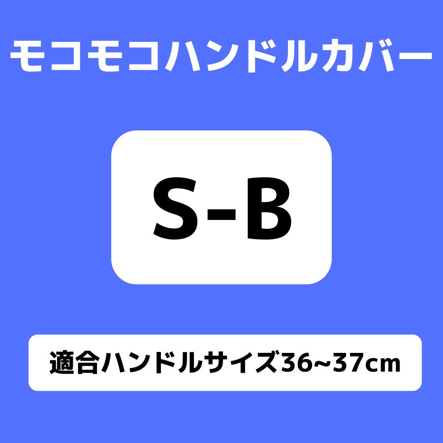 モコモコ ダブルステッチハンドルカバー 細巻き 富士 マーベリック ブラック ジェットイノウエ トラック用品 トラック用 ハンドルカバー | ジェットイノウエ | 01