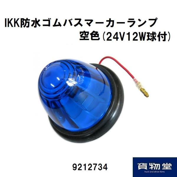 日本ボデーパーツ工業 IKK 防水ゴムバスマーカーランプ (ガラスレンズ