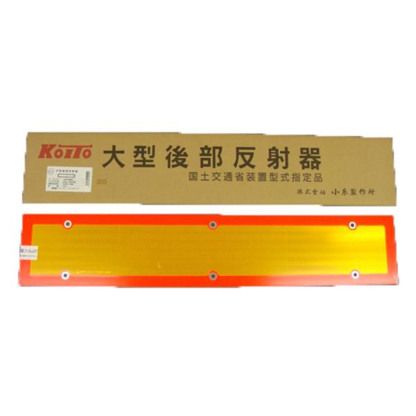 小糸製作所 6967257 LR-132 大型後部反射器(KOITO製) 代引き不可|JB