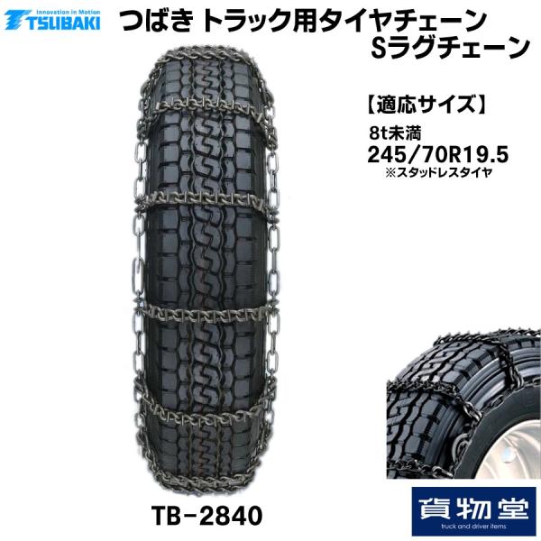 つばきトラック用タイヤチェーン Sラグチェーン シングル 245/70R19.5 T-TB-2840 椿本チェイン 2840 大型トラック バス用 1ペア