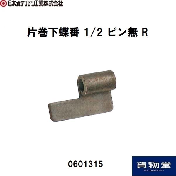 日本ボデーパーツ工業 0601315JB片巻下蝶番1/2ピン無R|JB日本ボデー