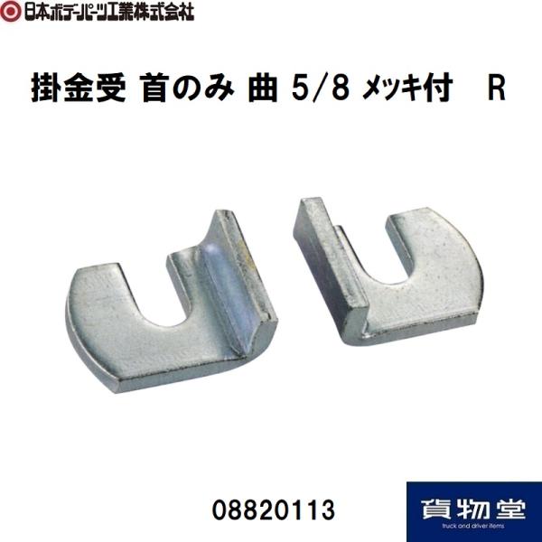 日本ボデーパーツ工業 掛金受 首のみ 曲 5/8 メッキ R 右 JB 08820113